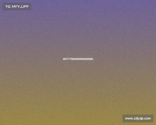 赛季MVP荣誉背后的历史意义与球员影响力分析