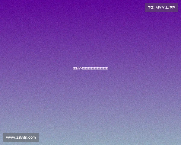 赛季MVP荣誉背后的历史意义与球员影响力分析